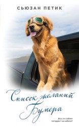 читать Список желаний Бумера