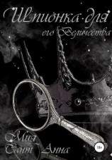 читать Шпионка для Его Величества