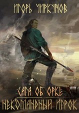 читать Сага об орке. Некомандный игрок