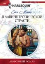 читать В лавине тропической страсти
