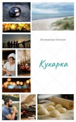 читать Кухарка