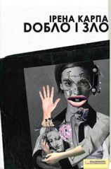 читать Добло і зло