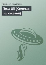 читать Поза 03 (Комедия положений)