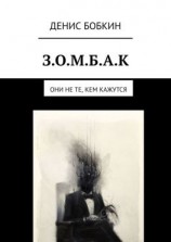 читать З.О.М.Б.А.К. Они не те, кем кажутся