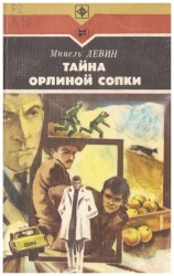 читать Тайна Орлиной сопки