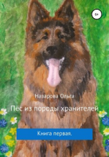 читать Пёс из породы хранителей