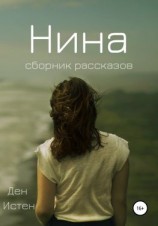 читать Нина. Сборник рассказов