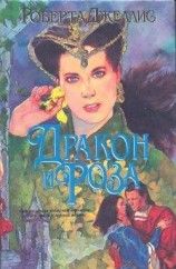 читать Дракон и роза