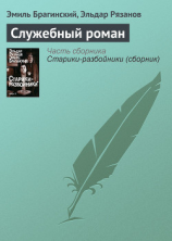 читать Служебный роман