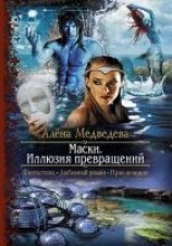 читать Маски. Иллюзия превращений