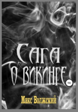 читать Сага о викинге