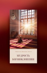 читать Мудрость богопоклонения