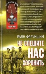 читать Не спешите нас хоронить