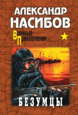 читать Безумцы (илл. Н. Кривова)
