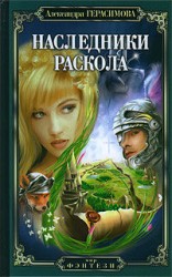 читать Наследники Раскола