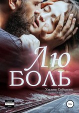 читать ЛюБоль