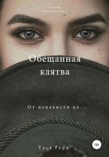 читать Обещанная Клятва