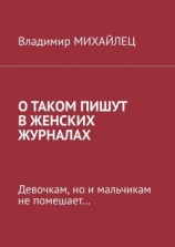 читать О таком пишут в женских журналах. Девочкам, но и мальчикам не помешает