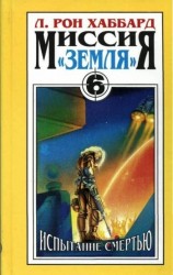 читать Миссия: Земля Испытание смертью