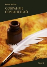 читать Собрание сочинений. Том Х