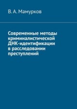 читать Современные методы криминалистической ДНК-идентификации в расследовании преступлений