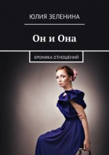читать Он и Она