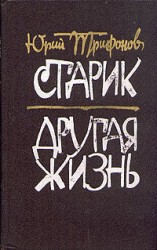 читать Другая жизнь