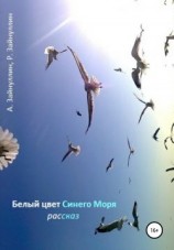 читать Белый цвет синего моря