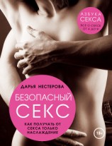 читать Безопасный секс. Как получать от секса только наслаждение