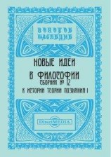 читать Новые идеи в философии. Сборник номер 12