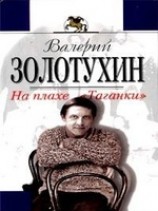 читать На плахе Таганки