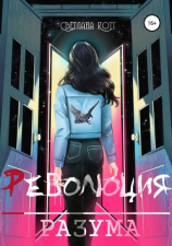 читать Революция разума