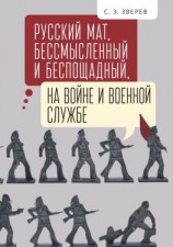 читать Русский мат, бессмысленный и беспощадный, на войне и военной службе