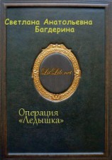 читать Операция «Ледышка»