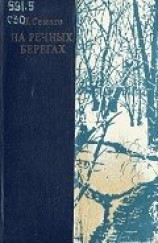 читать На речных берегах