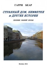 читать Странный дом, Нимфетки и другие истории (сборник)