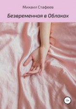 читать Безвременная в Облаках