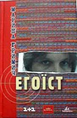 читать Егоїст