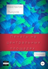 читать Печать на центральных площадях. Сборник