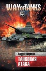 читать Танковая атака