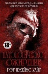 читать Патологическое ожирение