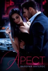 читать Арест