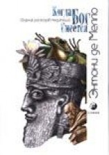 читать Когда Бог смеется (сборник рассказов медитаций)