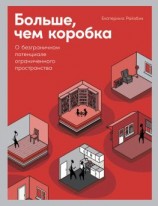 читать Больше, чем коробка. О безграничном потенциале ограниченного пространства