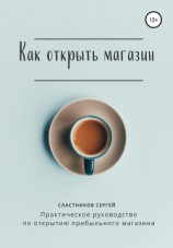 читать Как открыть магазин