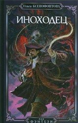читать Иноходец