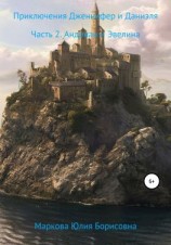 читать Приключения Дженнифер и Даниэля. Часть 2. Андриан и Эвелина