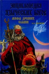 читать Энциклопедия языческих богов. Мифы древних славян