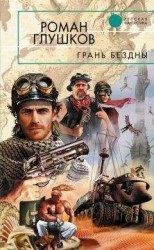 читать Грань бездны