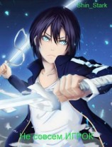 читать Не совсем ИГРОК. Том 5